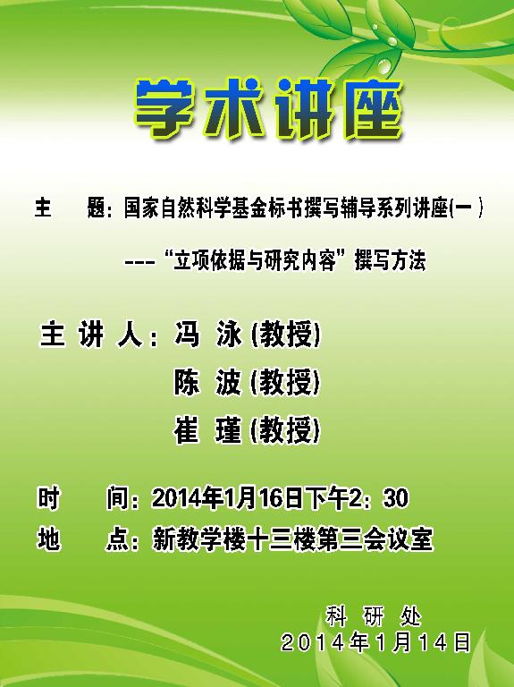 国家自然科学基金标书撰写辅导系列讲座(一)---“立项依据与研究内容”撰写方法-科研处